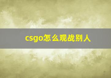 csgo怎么观战别人