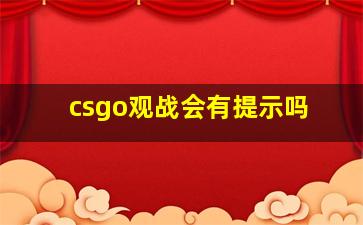 csgo观战会有提示吗