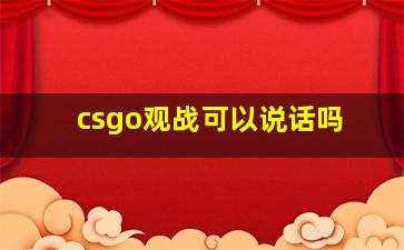 csgo观战可以说话吗