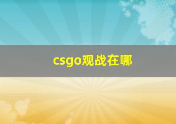 csgo观战在哪