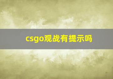 csgo观战有提示吗