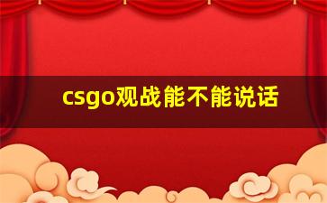 csgo观战能不能说话