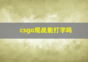 csgo观战能打字吗