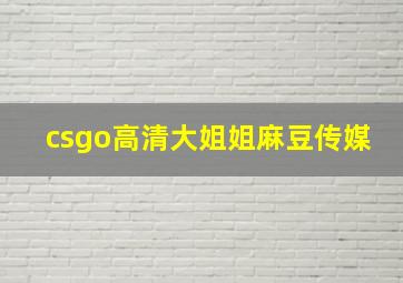 csgo高清大姐姐麻豆传媒