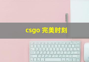 csgo 完美时刻