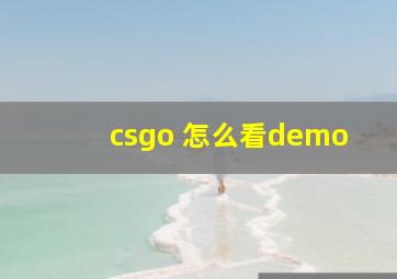 csgo 怎么看demo