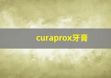 curaprox牙膏