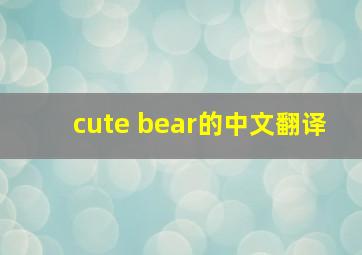 cute bear的中文翻译