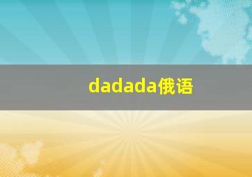 dadada俄语