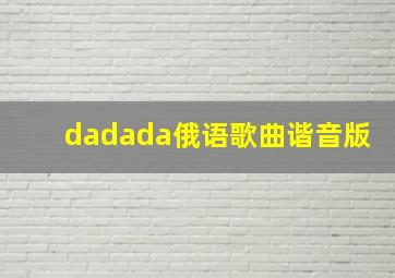 dadada俄语歌曲谐音版