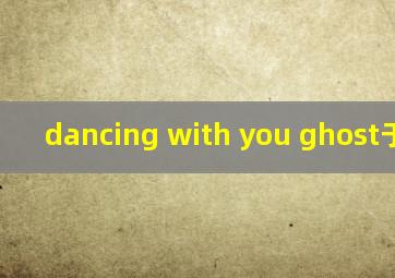 dancing with you ghost于文文