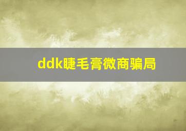 ddk睫毛膏微商骗局