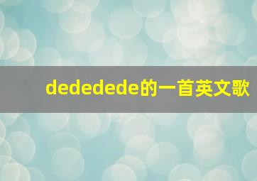 dededede的一首英文歌