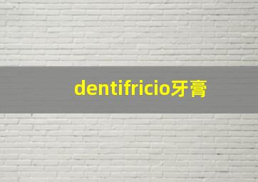 dentifricio牙膏