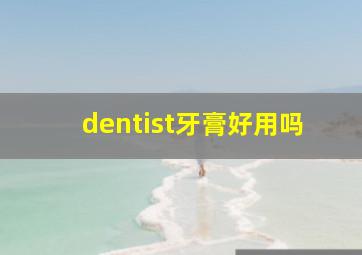 dentist牙膏好用吗