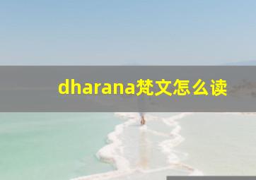 dharana梵文怎么读