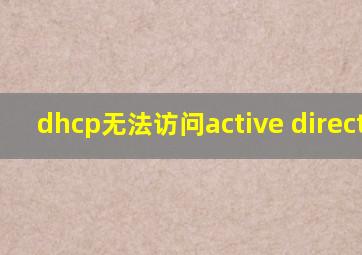 dhcp无法访问active directory