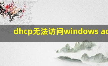 dhcp无法访问windows active