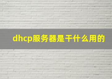 dhcp服务器是干什么用的