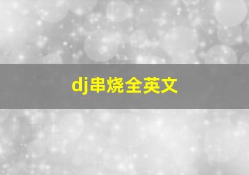 dj串烧全英文