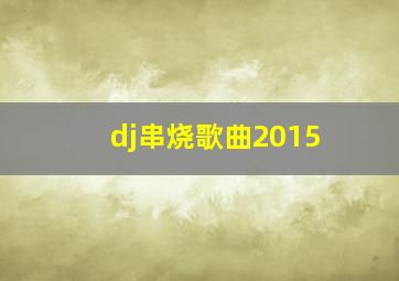 dj串烧歌曲2015