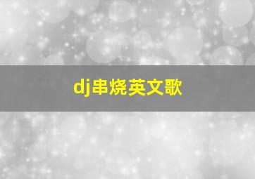 dj串烧英文歌