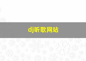 dj听歌网站