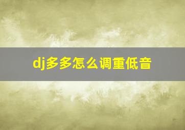 dj多多怎么调重低音