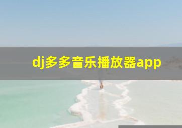 dj多多音乐播放器app