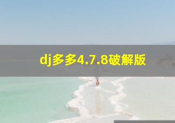 dj多多4.7.8破解版