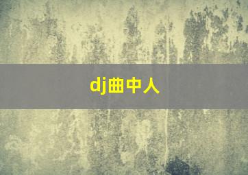 dj曲中人