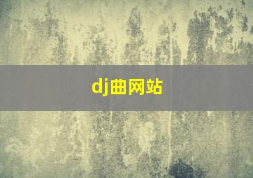 dj曲网站