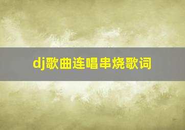 dj歌曲连唱串烧歌词