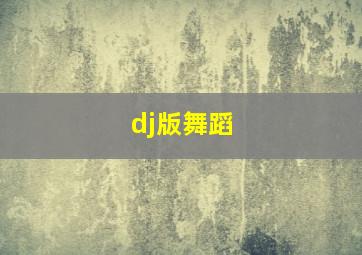 dj版舞蹈