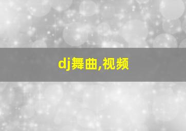 dj舞曲,视频