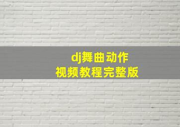 dj舞曲动作视频教程完整版