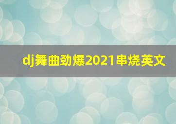 dj舞曲劲爆2021串烧英文