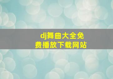 dj舞曲大全免费播放下载网站