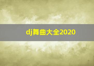 dj舞曲大全2020