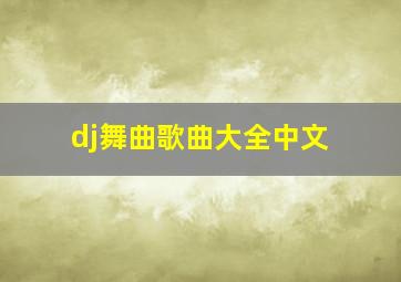 dj舞曲歌曲大全中文