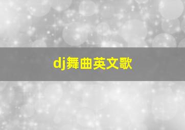 dj舞曲英文歌