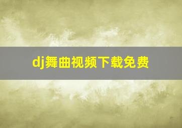 dj舞曲视频下载免费