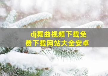 dj舞曲视频下载免费下载网站大全安卓