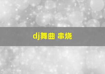 dj舞曲 串烧