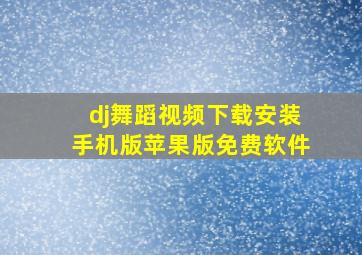 dj舞蹈视频下载安装手机版苹果版免费软件