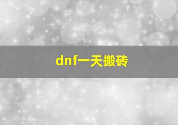 dnf一天搬砖