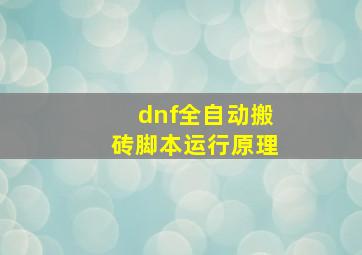 dnf全自动搬砖脚本运行原理