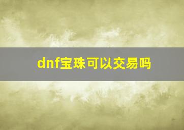 dnf宝珠可以交易吗