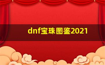 dnf宝珠图鉴2021