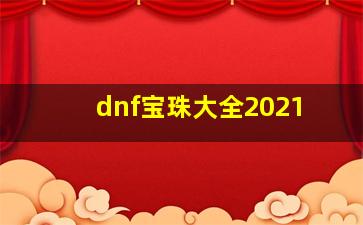 dnf宝珠大全2021